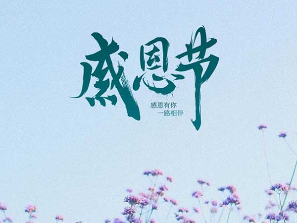 感恩節|渤化石墨感謝客戶一路的支持!